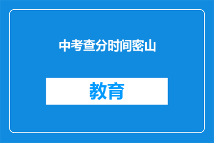 中考查分时间密山