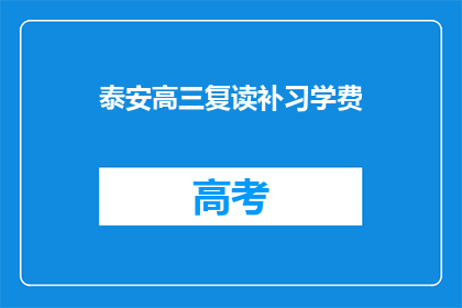 泰安高三复读补习学费(泰安高三复读补习费用是多少？)
