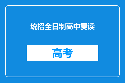 统招全日制高中复读(全日制高中复读是否为学生提供更好的教育机会？)
