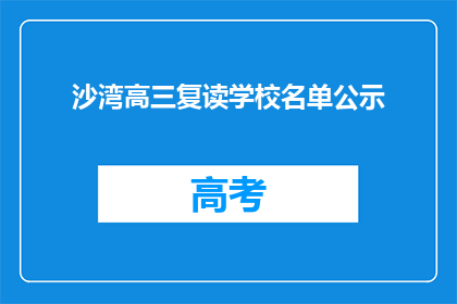 沙湾高三复读学校名单公示(沙湾高三复读学校名单公示，是否值得一试？)