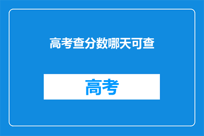 高考查分数哪天可查