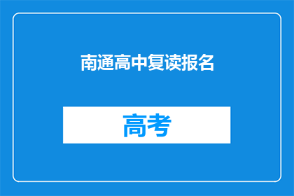 南通高中复读报名(南通高中复读报名流程是什么？)