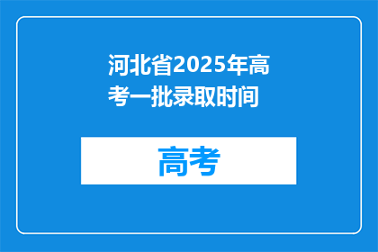 河北省2025年高考一批录取时间(河北省2025年高考一批录取时间何时公布？)
