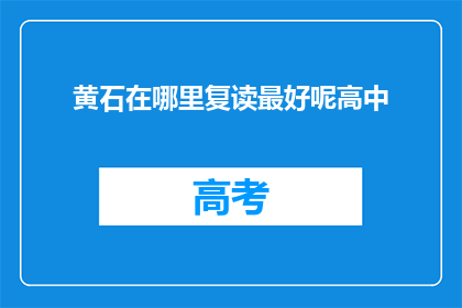 黄石在哪里复读最好呢高中(黄石地区，哪里是高中复读的最佳选择？)
