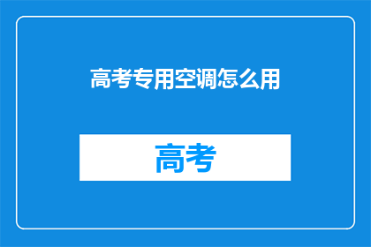 高考专用空调怎么用(高考考场如何正确使用专用空调？)