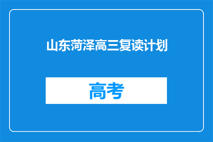 山东菏泽高三复读计划(山东菏泽高三学生如何制定复读计划？)