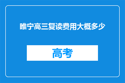 睢宁高三复读费用大概多少(睢宁高三复读费用多少？)