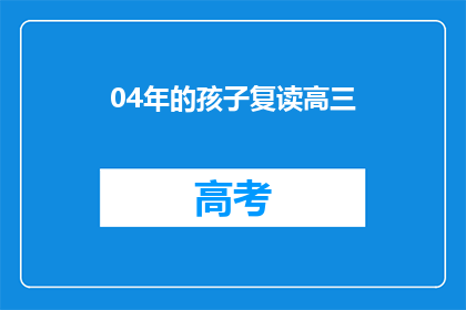 04年的孩子复读高三(04年的孩子是否适合复读高三？)
