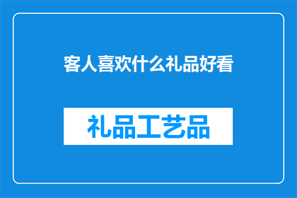 客人喜欢什么礼品好看(客人喜欢什么礼品好看？)