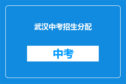 武汉中考招生分配(武汉中考招生分配情况如何？)