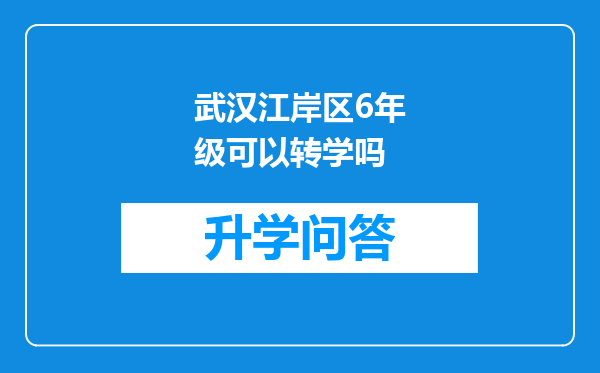 武汉江岸区6年级可以转学吗