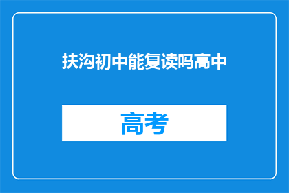 扶沟初中能复读吗高中(扶沟初中是否提供高中复读服务？)