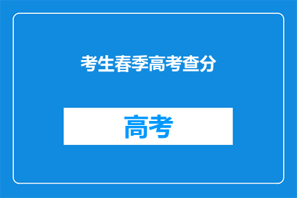 考生春季高考查分(春季高考成绩查询，你准备好了吗？)