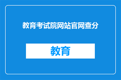 教育考试院网站官网查分(如何通过教育考试院官网查询考试成绩？)