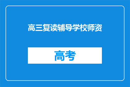 高三复读辅导学校师资(高三复读辅导学校师资情况如何？)