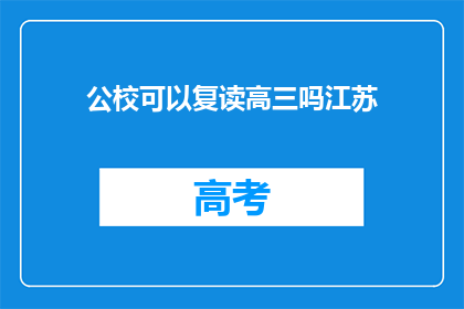 公校可以复读高三吗江苏(江苏公校高三复读政策是否允许？)