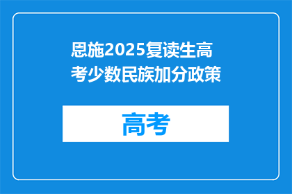 恩施2025复读生高考少数民族加分政策(2025年恩施复读生高考加分政策是否适用于少数民族？)