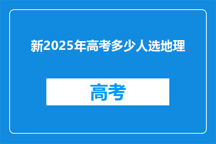 新2025年高考多少人选地理(2025年高考地理科目将吸引多少考生？)