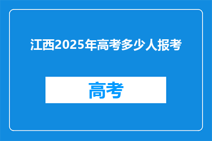 江西2025年高考多少人报考(2025年江西高考报考人数将达到多少？)