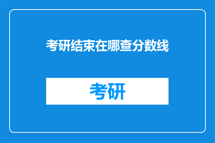 考研结束在哪查分数线(考研成绩查询时间点在哪里？)