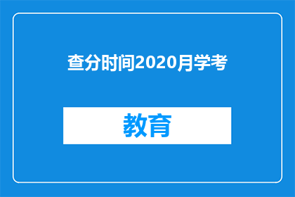 查分时间2020月学考(2020年学考成绩查询时间是什么时候？)