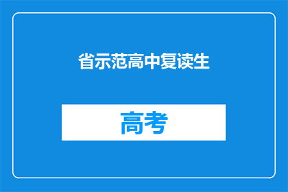 省示范高中复读生(省示范高中复读生：选择重读，是明智之举吗？)
