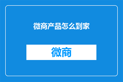 微商产品怎么到家