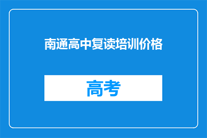 南通高中复读培训价格(南通高中复读培训价格是多少？)