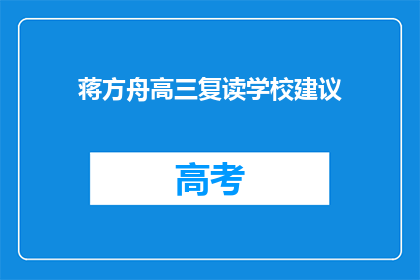 蒋方舟高三复读学校建议(蒋方舟高三复读学校建议：是否值得一试？)