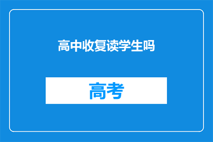 高中收复读学生吗(高中是否接纳复读生？)