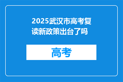2025武汉市高考复读新政策出台了吗(2025年武汉市高考复读政策更新了吗？)