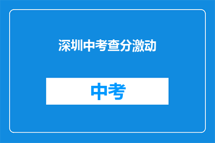 深圳中考查分激动(深圳中考查分结果出炉，你激动了吗？)