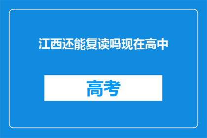 江西还能复读吗现在高中(江西高中复读政策现状如何？)