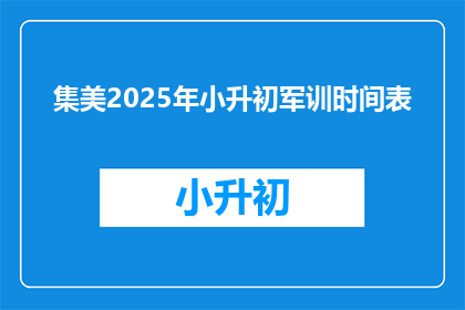 集美2025年小升初军训时间表(2025年集美小升初军训时间表，你准备好了吗？)