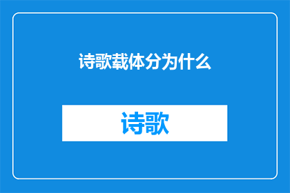 诗歌载体分为什么(诗歌载体是什么？)