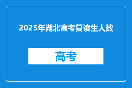 2025年湖北高考复读生人数(2025年湖北高考复读生人数将达多少？)