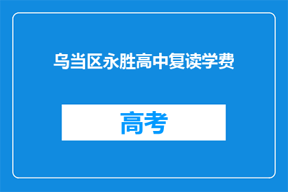 乌当区永胜高中复读学费(乌当区永胜高中复读学费是多少？)