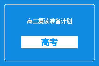 高三复读准备计划(高三复读生如何制定高效准备计划？)