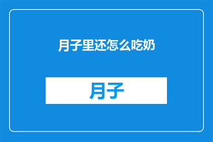 月子里还怎么吃奶(月子期间如何继续哺乳？)