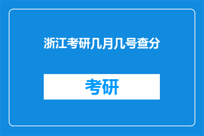 浙江考研几月几号查分(几月几号可以查询浙江考研成绩？)