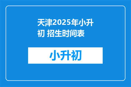 天津2025年小升初 招生时间表
