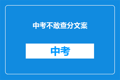 中考不敢查分文案(中考成绩查询，你敢不敢查？)