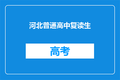 河北普通高中复读生(河北普通高中复读生是否值得？)