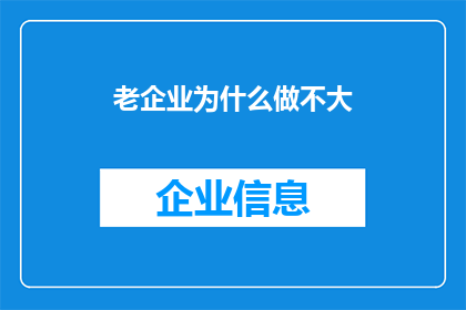老企业为什么做不大(为何老企业难以扩张？)