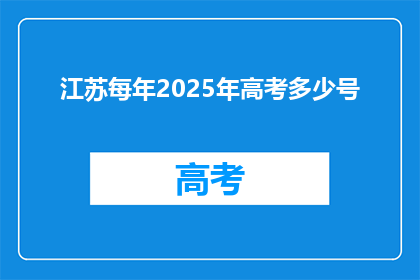 江苏每年2025年高考多少号(江苏2025年高考具体日期是何时？)