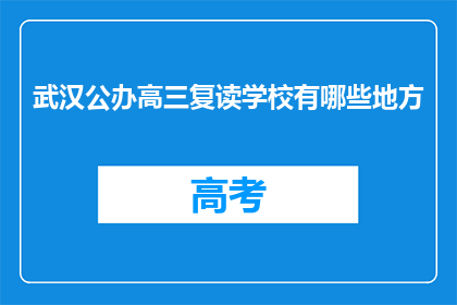 武汉公办高三复读学校有哪些地方(武汉公办高三复读学校有哪些地方？)