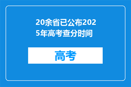 20余省已公布2025年高考查分时间(20余省高考查分时间公布，你准备好了吗？)