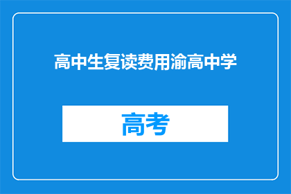 高中生复读费用渝高中学(渝高中学复读费用是多少？)