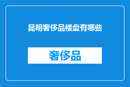 昆明奢侈品楼盘有哪些