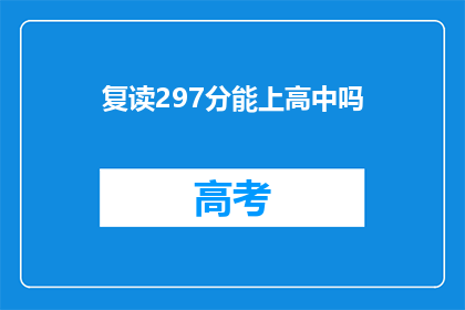 复读297分能上高中吗(复读297分能否入读高中？)
